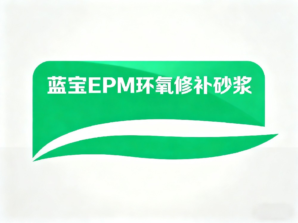 蓝宝EPM环氧修补砂浆